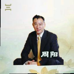 周阳